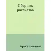 Постер книги Сборник рассказов