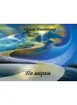 Ирина Иванченко - По мирам