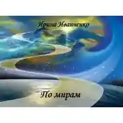 Постер книги По мирам
