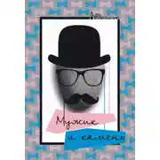 Постер книги Мужик и камень