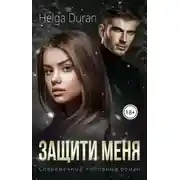 Постер книги Защити меня