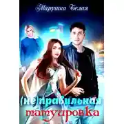 Постер книги (не) Правильная татуировка