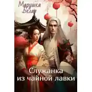 Постер книги Служанка из чайной лавки.