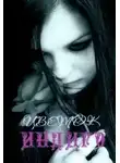 Зозо Кат - Цветок Индиго