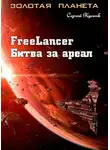 Сергей Кусков - Фрилансер. Битва за ареал