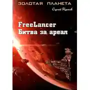 Постер книги Фрилансер. Битва за ареал