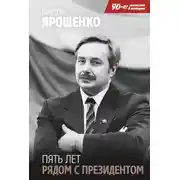 Постер книги Пять лет рядом с президентом