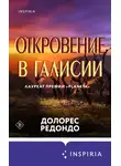 Долорес Редондо - Откровение в Галисии