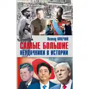 Постер книги Самые большие неудачники в истории