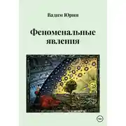 Постер книги Феноменальные явления
