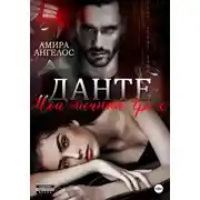 Постер книги Данте. Мой личный Грех