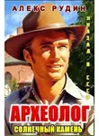 Алекс Рудин - Солнечный камень