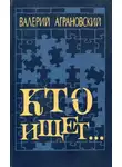 Валерий Аграновский - Кто ищет...