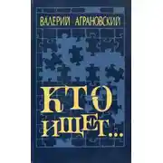 Постер книги Кто ищет...