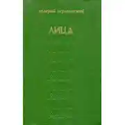 Постер книги Лица