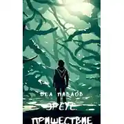 Постер книги Эрсус. Пришествие