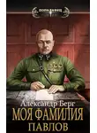 Александр Айзенберг - Моя фамилия Павлов