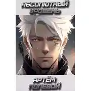 Постер книги Абсолютный уровень