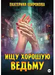Екатерина Широкова - Ищу хорошую ведьму