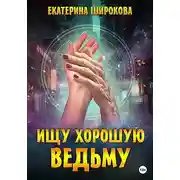 Постер книги Ищу хорошую ведьму