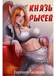 Евгений Лисицин - Князь Рысев