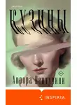 Аврора Вентурини - Кузины