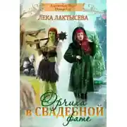 Постер книги Орчиха в свадебной фате