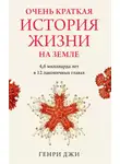 Генри Джи - Очень краткая история жизни на Земле: 4,6 миллиарда лет в 12 лаконичных главах