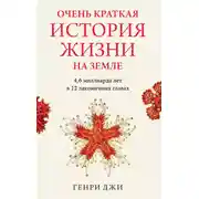 Постер книги Очень краткая история жизни на Земле: 4,6 миллиарда лет в 12 лаконичных главах