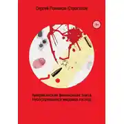 Постер книги Американская финансовая элита. Несостоявшееся мировое господство