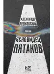 Александр Бушковский - Ясновидец Пятаков