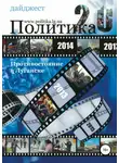 Сергей Морозов - Противостояние в Луганске – 2014. Дайджест