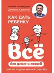 Дмитрий Карпачёв - Как дать ребенку всё без денег и связей