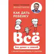 Постер книги Как дать ребенку всё без денег и связей