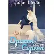 Постер книги Дракон и его Сирена
