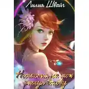 Постер книги Несчастья на мою рыжую голову