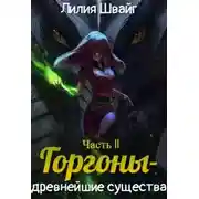 Постер книги Горгоны - древнейшие существа