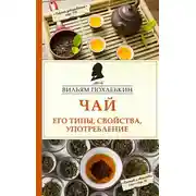 Постер книги Чай. Его типы, свойства, употребление