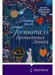 Стейси Холлс - Госпиталь брошенных детей