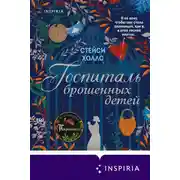 Постер книги Госпиталь брошенных детей