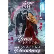 Постер книги Песнь личной служанки повелителя