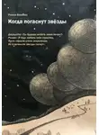 Роман Воронов - Когда погаснут звезды