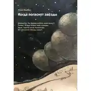Постер книги Когда погаснут звезды