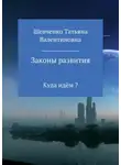 Татьяна Шевченко - Законы развития