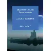 Постер книги Законы развития