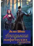 Лилия Швайг - Академия мифических существ