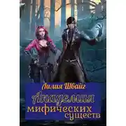 Постер книги Академия мифических существ