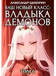 Александр Шихорин - Ваш новый класс — Владыка демонов 6. Желаете разжечь пламя революции?