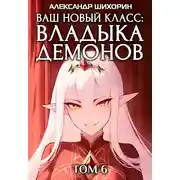 Постер книги Ваш новый класс — Владыка демонов 6. Желаете разжечь пламя революции?
