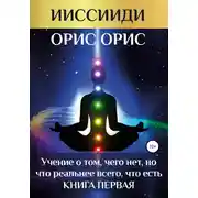 Постер книги «Учение о том, чего нет, но что реальнее всего, что есть». Книга 1